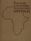 Geologija i polezn'ie iskopaem'ie Afriki