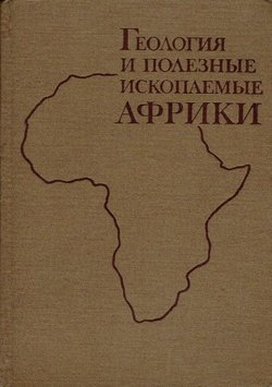 Geologija i polezn'ie iskopaem'ie Afriki
