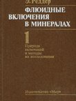Fljuidn'ie vključenija v mineralah