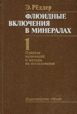 Fljuidn'ie vključenija v mineralah