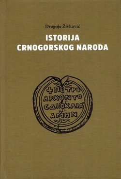 Istorija crnogorskog naroda I. Od starijeg kamenog doba do kraja srednjeg vijeka (2.izd.)