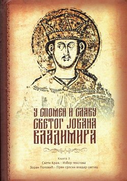 U spomen i slavu Svetog Jovana Vladimira 3. Sveti kralj - Izbor tekstova / Sveti Jovan Vladimir prvi srpski vladar svetac