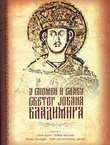 U spomen i slavu Svetog Jovana Vladimira 3. Sveti kralj - Izbor tekstova / Sveti Jovan Vladimir prvi srpski vladar svetac