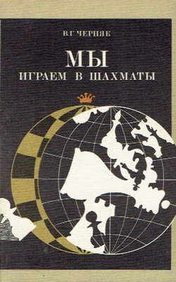 M'i igraem v šahmat'i