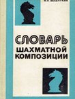 Slovar' šahmatnoj kompozicii