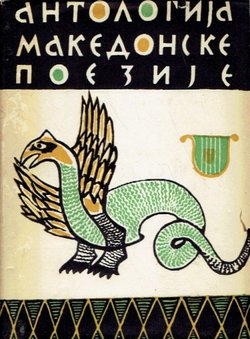 Antologija makedonske poezije