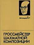 Grossmejster šahmatnoj kompozicii