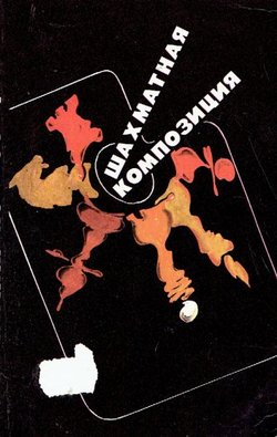 Šahmatnaja kompozicija 1977-1982