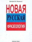Novaja russkaja frazeologija