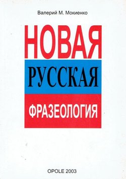 Novaja russkaja frazeologija
