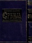 Srbija. Zemlja i stanovništvo I-II