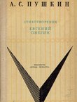 Stihotvorenija / Evgenij Onegin