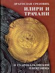 Iliri i Tračani. O starobalkanskim plemenima