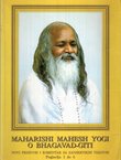 Maharishi Mahesh Yogi o Bhagavad-Giti. Poglavlja 1 do 6.