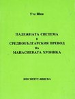 Padežnata sistema v srednob'lgarskija prevod na Manasievata hronika