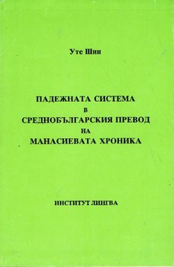 Padežnata sistema v srednob'lgarskija prevod na Manasievata hronika