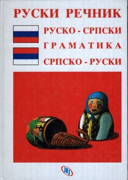 Rusko-srpski i srpsko-ruski rečnik (6.izd.)