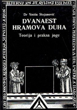 Dvanaest hramova duha. Teorija i praksa joge