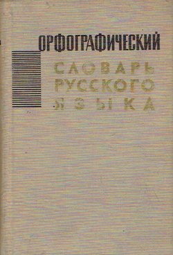 Orfografičeskij slovar' russkogo jazika (6.izd.)