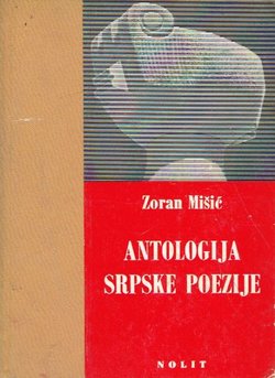 Antologija srpske poezije