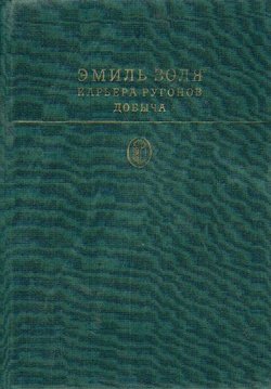 Kar'era Rugonov / Dob'iča