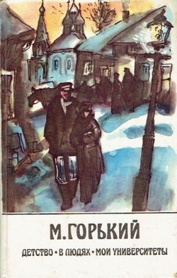 Detstvo / V ljudjah / Moi universitet'i