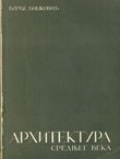 Arhitektura srednjeg veka (3.izd.)