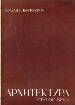 Arhitektura starog veka (3.izd.)