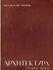 Arhitektura starog veka (3.izd.)