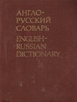 Anglo-russkij slovar' (23.izd.) / English-Russian Dictionary (23rd Ed.)