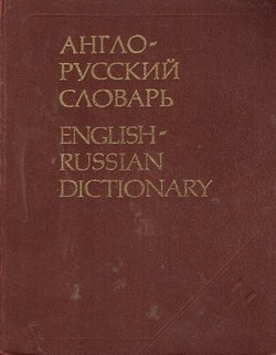 Anglo-russkij slovar' (23.izd.) / English-Russian Dictionary (23rd Ed.)