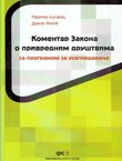 Komentar Zakona o privrednim društvima sa programom za usaglašavanje