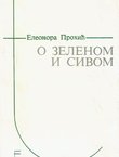 O zelenom i sivom. Muzika u vremenu - vreme u muzici