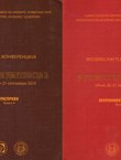 Naučna konferencija Naukata i umetnosta 2. Raspravi Kniga 4 / Wissenschaftliche Konferenz. Wissenschaft und Kunst 2. Auseinandersetzungen. Band 4