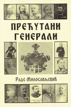 Prećutani generali (generali Srbi i srpskog porekla u Austrijskoj vojsci 1763-1918)