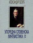 Uporedna slovenska lingvistika 2