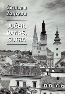 Ćirilica u Zagrebu. Jučer, danas, sutra