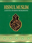 Hisnul Muslim min ezkaril-Kur'ani ves-sunne / Zaštita svakog muslimana iz Kur'ana i sunneta