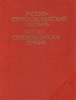 Russko-serbskohorvatskij slovar' / Rusko-srpskohrvatski rečnik (5.izd.)