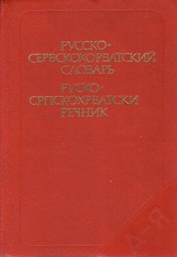 Russko-serbskohorvatskij slovar' / Rusko-srpskohrvatski rečnik (5.izd.)