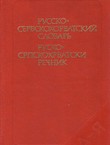 Russko-serbskohorvatskij slovar' / Rusko-srpskohrvatski rečnik (5.izd.)