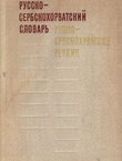 Russko-serbskohorvatskij slovar' / Rusko-srpskohrvatski rečnik
