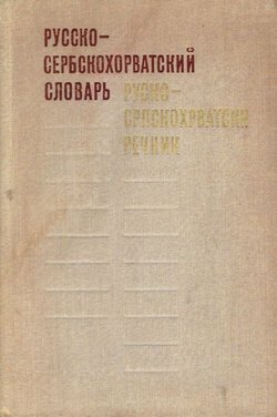 Russko-serbskohorvatskij slovar' / Rusko-srpskohrvatski rečnik