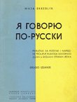 Ja govorju po-russki. Priručnik za početne i napredne tečajeve ruskoga govornog jezika u školama stranih jezika (2.izd.)
