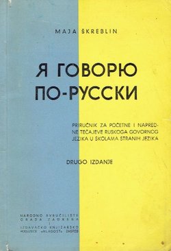 Ja govorju po-russki. Priručnik za početne i napredne tečajeve ruskoga govornog jezika u školama stranih jezika (2.izd.)