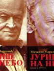 Juriš na nebo. Sećanja I-II