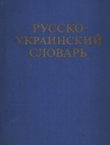 Russko-ukrainskiy slovar / Rosiys'ko-ukrayins'kyy slovnyk (4.izd./4.ukl.)