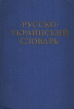 Russko-ukrainskiy slovar / Rosiys'ko-ukrayins'kyy slovnyk (4.izd./4.ukl.)