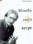 Između dv(ij)e vatre. 1996-1999. kolumne
