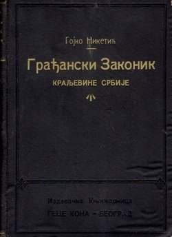 Građanski zakonik Kraljevine Srbije (3.dop.izd.)
